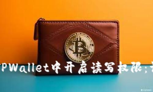 如何在TPWallet中开启读写权限：详细指南