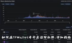 如何在TPWallet中开启读写权限：详细指南