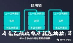 如何查看自己的比特币钱包地址：简单指南
