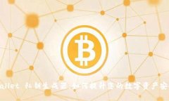 tpwallet 私钥生成器：如何提升您的数字资产安全