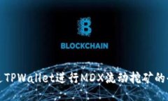 如何通过TPWallet进行MDX流动挖矿的全面指南