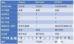 TP马蹄链钱包使用教程：新手必看指南