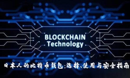 日本人的比特币钱包：选择、使用与安全指南