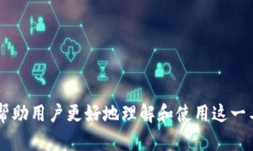文章
吗如何获取比特派AE币钱包地址及其使用指南/吗

关键词：
比特派, AE币, 钱包地址, 数字货币/guanjianci

内容大纲：
1. 引言
   - 何为AE币？
   - 比特派钱包简要介绍
2. 如何获取比特派AE币钱包地址
   - 下载比特派钱包
   - 注册与登录账户
   - 创建或导入钱包
   - 生成AE币钱包地址
3. AE币的使用
   - 使用AE币进行交易的步骤
   - 如何接收和发送AE币
   - 关于交易手续费的说明
4. 安全性与风险管理
   - 比特派钱包的安全特性
   - 防止诈骗和黑客攻击的建议
   - 备份与恢复钱包的重要性
5. 与其他钱包的对比
   - 比特派与主流数字货币钱包的优劣
   - 用户体验与功能性的比较
6. 结论
   - 总结获取与使用AE币钱包地址的重要性
   - 对未来数字货币钱包发展的展望

---

### 1. 引言

随着数字货币的迅速发展，越来越多的人开始关注如何安全有效地管理自己的数字资产。在这其中，AE币（Aeternity）因其独特的技术优势和应用场景而备受关注。而比特派作为一款用户友好的数字资产钱包，为AE币的管理提供了便利的解决方案。

本文将深入探讨如何获取比特派AE币钱包地址，并详细介绍该钱包的使用方法与安全注意事项，以帮助用户更好地掌握这一工具。

### 2. 如何获取比特派AE币钱包地址

#### 2.1 下载比特派钱包

首先，用户需要下载比特派钱包的应用程序。比特派钱包支持多种操作系统，包括iOS和Android，用户可以根据自己的设备来选择合适的版本。在官网下载最新版本以确保安全性。

#### 2.2 注册与登录账户

安装完成后，用户需要进行注册。在注册过程中，用户需要提供邮箱或手机号码，并设置一个安全密码。用户的邮箱或手机号码将用于账户的验证和安全保护。

#### 2.3 创建或导入钱包

用户可以选择创建一个新的钱包，或者导入已有的钱包。如果选择创建新钱包，系统会生成一个助记词，用户必须将其妥善保管。助记词是用户恢复钱包的唯一凭证。

#### 2.4 生成AE币钱包地址

完成钱包的创建后，用户可以轻松生成AE币的钱包地址。进入钱包界面，用户可以找到“AE币”选项，选择“接收”后即可看到生成的地址。复制该地址，用户就可以开始进行AE币的接收与发送。

### 3. AE币的使用

#### 3.1 使用AE币进行交易的步骤

用户获取AE币钱包地址后，可以进行交易。首先需要在交易平台或其他用户那里购买AE币，随后将其发送到用户的AE币钱包地址。在确认交易信息无误后，用户可以提交交易请求。

#### 3.2 如何接收和发送AE币

接收AE币时，用户只需将自己的钱包地址提供给对方即可。对方完成转账后，用户在自己的比特派钱包中即可看到到账的AE币。发送AE币则是输入对方的地址及转账金额，确认无误后即可完成转账。

#### 3.3 关于交易手续费的说明

每笔交易都会产生一定的手续费，手续费的高低通常取决于网络的拥堵情况。用户在进行交易时，应注意手续费的变化，以确保交易的及时性与经济性。

### 4. 安全性与风险管理

#### 4.1 比特派钱包的安全特性

比特派钱包集成了多种安全特性，包括私钥加密、二次验证等。用户的数字资产在比特派钱包中得到了有效的保护，用户只需妥善保管自己的账户信息和助记词即可。

#### 4.2 防止诈骗和黑客攻击的建议

随着数字货币的普及，诈骗事件层出不穷。用户在使用比特派钱包时，应保持警惕，避免在不安全的网络环境下交易，同时注意不要透露自己的助记词和私钥。

#### 4.3 备份与恢复钱包的重要性

用户应该定期备份自己的钱包，并妥善保存备份信息。万一出现设备损坏或其他问题，用户可以使用备份信息快速恢复钱包，确保资产安全。

### 5. 与其他钱包的对比

#### 5.1 比特派与主流数字货币钱包的优劣

比特派钱包相较于其他主流数字货币钱包，如Coinbase和本地钱包等，具有更高的用户友好性和通用性。用户界面设计简洁，并且支持多种数字资产的管理，方便用户进行操作。

#### 5.2 用户体验与功能性的比较

在用户体验方面，比特派提供了丰富的功能选项，包括一键转账、批量管理等。而在功能性上，其综合性能在同类钱包中处于领先地位，使得用户能够更高效地进行资产管理。

### 6. 结论

#### 6.1 总结获取与使用AE币钱包地址的重要性

获取比特派AE币钱包地址是用户进入数字货币世界的重要步骤。通过比特派钱包，用户可以方便地管理自己的AE币资产，进行安全交易，提高资产流动性。

#### 6.2 对未来数字货币钱包发展的展望

随着技术的不断进步，数字货币钱包的安全性和功能性将不断提升。未来，用户将在更安全、便捷的环境中管理自己的数字资产。

---

## 相关问题与详细介绍

### 问题1：怎样选择一个合适的数字货币钱包？

#### 1.1 数字货币钱包的类型

数字货币钱包主要分为软件钱包、硬件钱包、纸钱包等多种类型。软件钱包进一步分为桌面钱包、移动钱包和网页钱包，用户应根据自己的需求进行选择。

#### 1.2 安全性考量

在选择钱包时，安全性是首要考量因素。硬件钱包通常被认为是最安全的，因其私钥存储在离线环境中，这样能够有效防止黑客攻击。而软件钱包虽便捷，但需确保信任度和安全措施。

#### 1.3 用户体验与功能

钱包的用户体验和功能也很重要。用户应该选择界面简洁且操作流畅的钱包，并具备多项实用功能，如多币种支持、快速交易等，以提升使用体验。

### 问题2：如何确保AE币交易的安全？

#### 2.1 使用多种验证方式

为确保AE币交易的安全，用户应启用二次验证（2FA），如短信验证码或识别码等方式，以降低账户被盗的风险。

#### 2.2 注意交易环境

用户在进行交易时，应确保使用安全的网络环境，避免在公共Wi-Fi下进行交易，以抵御黑客攻击。

#### 2.3 识别潜在的诈骗行为

用户需保持警惕，警惕不明链接和来路不明的交易请求，避免落入诈骗陷阱。

### 问题3：AE币的市场前景如何？

#### 3.1 AE币的技术优势

AE币作为新兴的区块链平台，其技术特色在于能够实现智能合约和分布式应用，吸引了大量开发者的关注。这种技术上的优势将推动AE币的市场需求。

#### 3.2 合作与生态建设

AE币致力于与各大行业进行合作，推动生态圈的建设，这有望增强其市场竞争力，提高应用率，进一步推高其市场价值。

#### 3.3 市场波动性

需要注意的是，数字货币市场的波动性很大，投资者应谨慎分析市场动态，合理分配投资组合，以降低风险。

### 问题4：如何备份和恢复比特派钱包？

#### 4.1 助记词的保存

备份比特派钱包的关键在于保管好生成的助记词。用户应将助记词写下来，存放在安全的地方，避免遗失或被他人访问。

#### 4.2 定期备份

用户应定期对钱包进行备份，尤其是在大额交易后，这样确保即使遇到意外情况，资产也能得到保障。

#### 4.3 恢复钱包的步骤

在恢复钱包时，用户需要下载比特派钱包并选择“恢复钱包”选项，输入助记词，系统会自动恢复用户的钱包数据。

### 问题5：比特派钱包的费用结构是怎样的？

#### 5.1 交易手续费

使用比特派钱包进行AE币交易时，每笔交易都会产生手续费。手续费通常是基于网络状态、交易的复杂性等因素变化，用户应注意这一点。

#### 5.2 提现费用

在将AE币转至其他平台时，可能会发生提现费用，用户需遵循相关规定进行操作。在不同平台之间的提现费用也不尽相同。

#### 5.3 充值费用

某些土耳其充值渠道可能会收取一定的手续费，用户在选择时应仔细阅读相关条款，以避免不必要的损失。

### 问题6：比特派钱包如何处理用户隐私？

#### 6.1 数据加密

比特派钱包在处理用户数据时采用了严格的加密措施，以保障用户的隐私和数据安全。用户的信息在传输过程中进行加密处理，提升了安全性。

#### 6.2 透明的数据政策

比特派钱包拥有透明的数据处理政策，用户可随时访问与其账户相关的数据，确保数据的安全性与隐私性。

#### 6.3 定期的安全审核

比特派钱包会定期进行系统安全审核，确保协议的安全性与可靠性，降低潜在的隐私安全风险。

以上的内容不仅涵盖了比特派AE币钱包的使用指南，还详细讨论了相关的安全、市场前景和隐私等问题，以帮助用户更好地理解和使用这一工具。