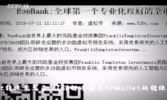 币安提到TPWallet转账需要多久？详解币安与TPWal