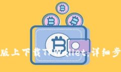 : 如何在苹果版上下载TPWallet：详细步骤和注意事