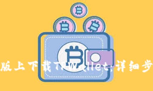 : 如何在苹果版上下载TPWallet：详细步骤和注意事项