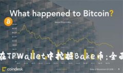如何在TPWallet中挖掘Bake币：全面指南