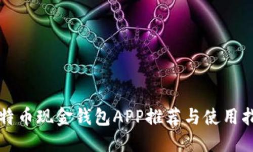 比特币现金钱包APP推荐与使用指南