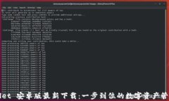 TPWallet 安卓版最新下载：一步到位的数字资产管