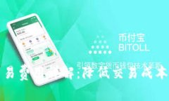 比特币钱包交易费用详解：降低交易成本的技巧