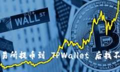 如何解决从交易所提币到 TPWallet 后找不到资产的