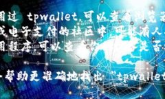 要确定 ＂tpwallet＂ 是什么，可以从以下几个方面