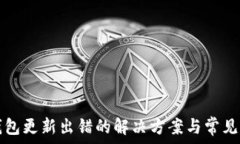  比特币钱包更新出错的解决方案与常见问题解析
