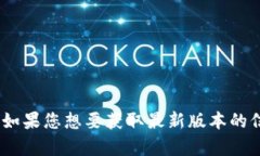 抱歉，我无法提供实时的信息或数据，包括最新