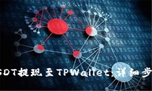 如何将USDT提现至TPWallet：详细步骤与技巧