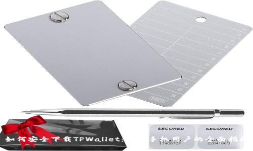 如何安全下载TPWallet：安卓手机用户的全面指南