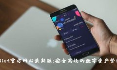 TPWallet官方网站最新版：安全高效的数字资产管理
