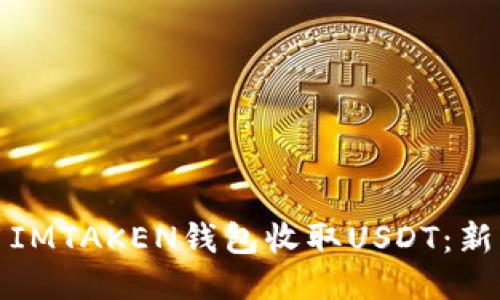 如何使用IMTAKEN钱包收取USDT：新手全攻略