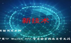 思考,关键词及大纲如何下载TP Wallet APP：官方安装