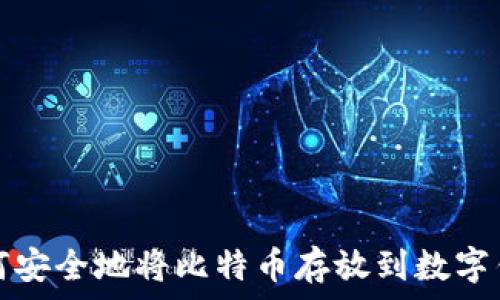   
如何安全地将比特币存放到数字钱包