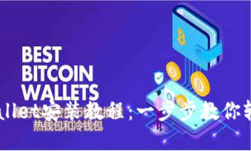 苹果手机TPWallet安装教程：一步步教你轻松下载与设置
