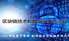 全面解析Token钱包资产管理