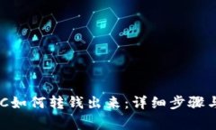 TP Wallet TSC如何转钱出来：详细步骤与常见问题解