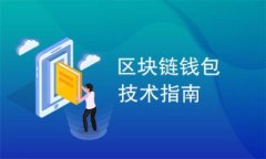 全面解析以太坊钱包：选