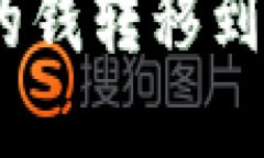 Title如何将TPWallet的钱转移到火币交易所的完整指