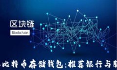 2023年比特币存储钱包：推荐银行与服务对比