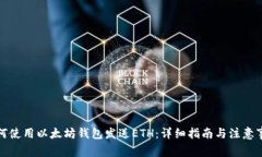 如何使用以太坊钱包发送ETH：详细指南与注意事
