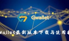TPWallet最新版本下载与使用