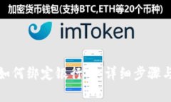 tpwallet如何绑定银行卡：详
