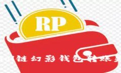如何解决Sol链幻影钱包转