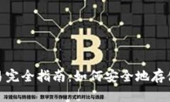 XRP钱包交易完全指南：如