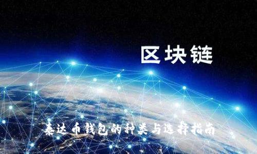 泰达币钱包的种类与选择指南