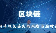 比特币钱包丢失的风险与
