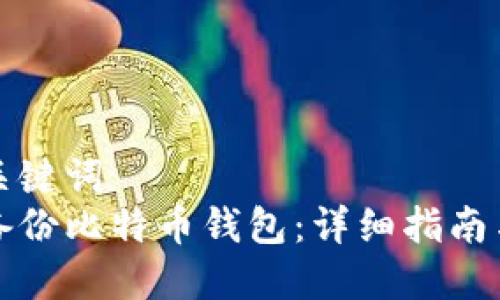 思考的和关键词
如何安全备份比特币钱包:详细指南与实用技巧
