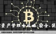 易欧钱包USDT资产管理全攻略：安全、便捷、收益