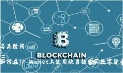 与关键词如何在TP Wallet上使用欧易链购买数字货