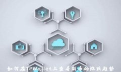如何在TPWallet上查看新币的涨跌趋势