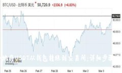 如何安全地将USDT从钱包转账到交易所：详细步骤