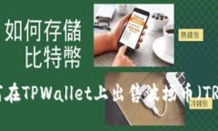 如何在TPWallet上出售波场币