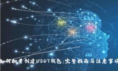 如何批量创建USDT钱包：完整指南与注意事项