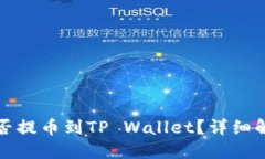抹茶交易所能否提币到TP Wallet？详细解答和操作