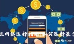 TPWallet提现网络选择指南：如何选择最佳的提现网