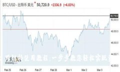 TPWallet 跨链桥使用教程：一步步教您轻松实现资