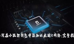 如何在小狐狸钱包中添加