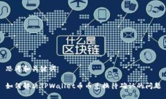 思考和关键词如何解决TPWallet币币兑换待确认的问